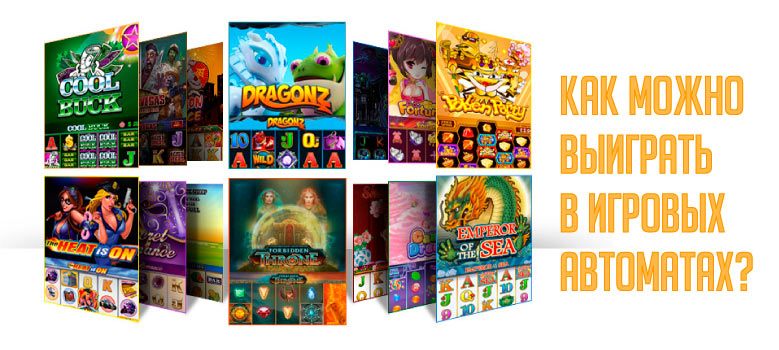 Как можно выиграть в игровые автоматы