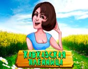 Игровой автомат Кавказская Пленница – игра Kavkaz на деньги